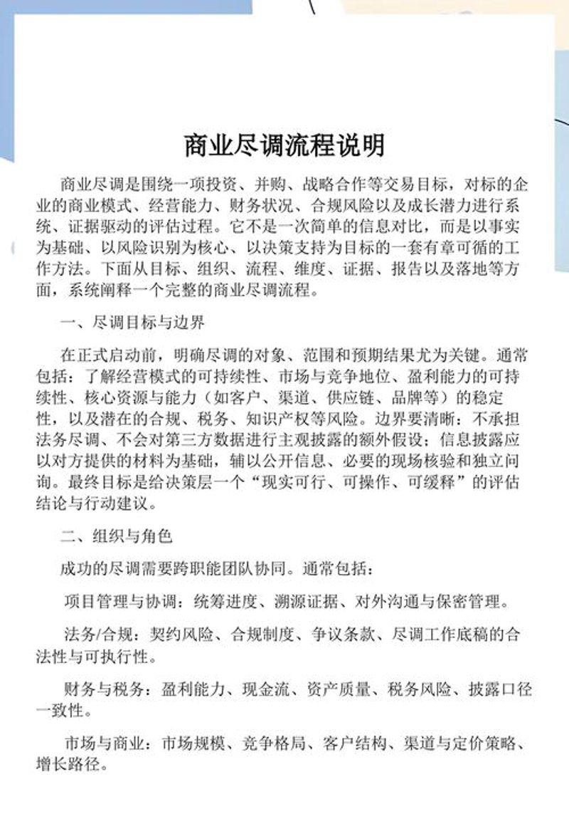 商业尽调:透视企业价值背后的隐秘信息